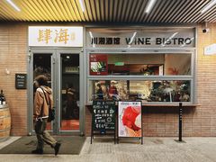 门面-肆海小川菜酒馆Wine Bistro (青年路店)