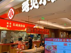-遇见小面(凯德广场店)