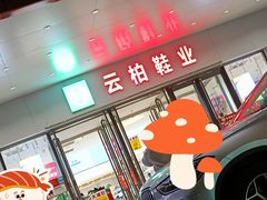 -云柏鞋业(十里堡店)