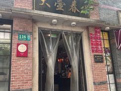 -大壶春(四川中路店)