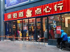 门面-東更道点心行(利客来店)