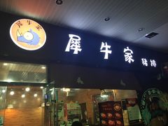 -犀牛家猪排