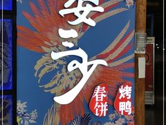 门面-娄三少春饼·烤鸭(合生汇购物中心店)