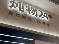 -炖物24章·顺时轻养茶(黄龙店)