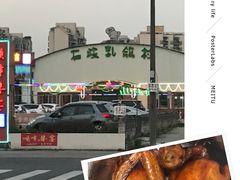 -石岐乳鸽村(桥观坊南四巷店)
