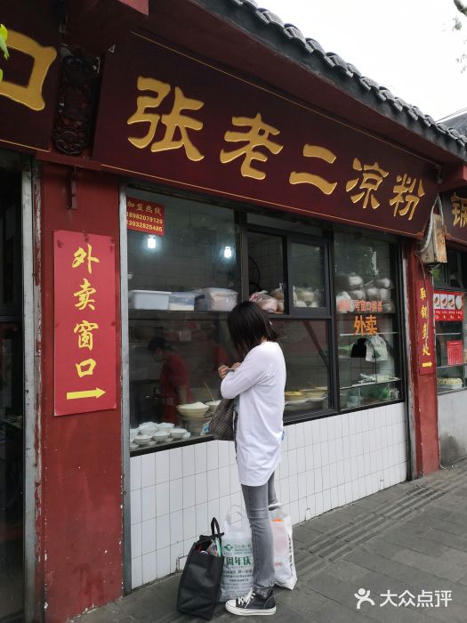 洞子口张老二凉粉(文殊院店)门面图片