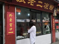 门面-洞子口张老二凉粉(文殊院店)