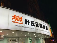 门面-叶氏兄弟果业(大连鲁迅店)