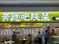 -奔跑吧陕菜·盛世长安(民乐园万达店)