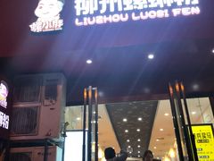 门面-螺小胖柳州螺蛳粉(钟楼总店)