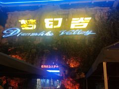-横店影视城梦幻谷园区