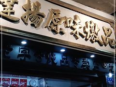 门面-達揚原味燉品(文明路店)