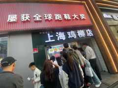 -上海鸡柳店(中街盛京大家庭店)