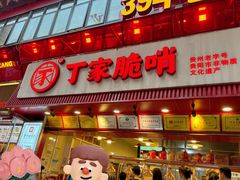 -丁家脆哨(民生路店)