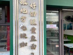 -明呈黄鱼面馆(斜土路店)