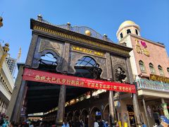 -新疆国际大巴扎