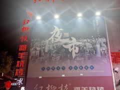 -红柳枝滩羊烧烤·非遗