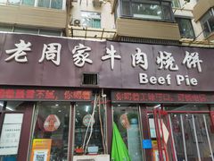 -穆得·老周家牛肉烧饼(普利街店)