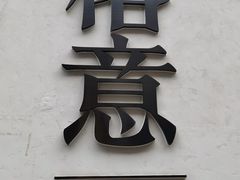 门面-榕意·川味之美(深业上城店)