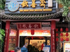 门面-钦善斋(武侯祠店)