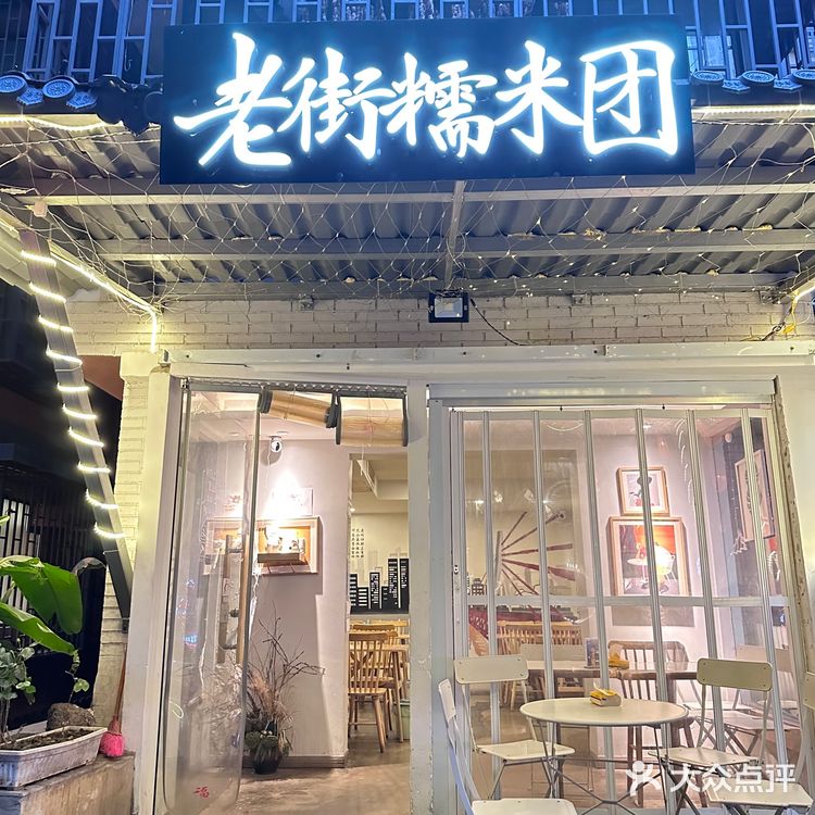 重庆|糯米团里夹酥脆油条❓我头一次吃