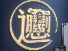 -一醒·手工面·西北传统小吃(新南凯德店)
