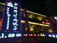 -戴师傅川西坝子(彩泉旗舰店)