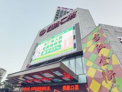 -万达广场(福州金融街店)