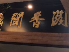 -闻香阁·清真(光荣道店)