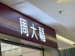 -福田卓悦INTOWN购物中心