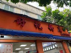 -舒记粉店(七星路店)