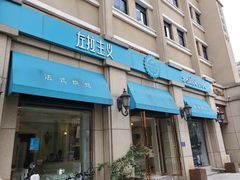 门面-左拉主义(长江路店)