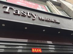 门面-精点味道(西安路店)