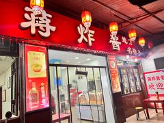 -蒋炸酱(内东街店)