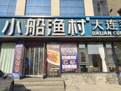 -小船渔村·大连菜·大连焖鱼(黄河路店)