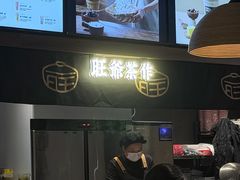 -旺爷砂锅·茶作(国贸城店)