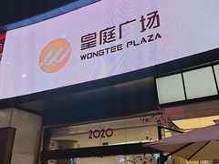 -皇庭广场(福华三路店)