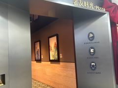 -老友时光·Pizza(泰华黑金店)