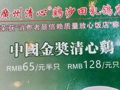 -清心鸡沙田乳鸽店·非遗传承(粤垦路店)