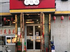门面-友情岁月·火锅鸡