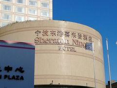 -宁波东港喜来登酒店