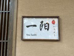 -一阳寿司(麦子街店)