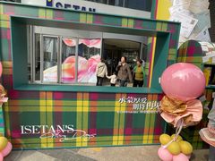 -伊势丹(现代城店)