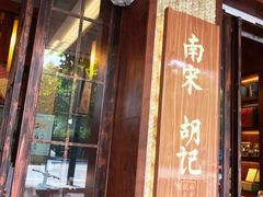 门面-南宋胡记(杭州体育场路店)