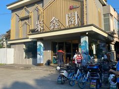 门面-聚鑫阁江浙菜·非遗传承技艺(闵行交大店)