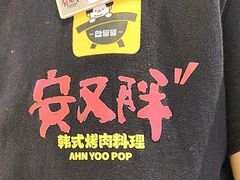 -安又胖韩国烤肉(美罗城店)