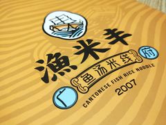 -渔米丰·广府鱼汤米线(光明广场店)