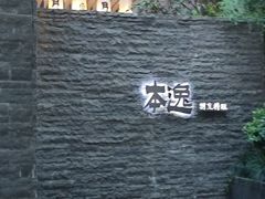 -本逸·割烹料理(湖墅店)