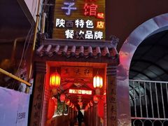 -窄巷子陕菜馆·地道陕西菜(粉巷店)