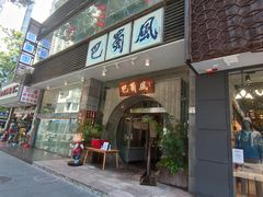 门面-巴蜀风·地道川菜(总店)
